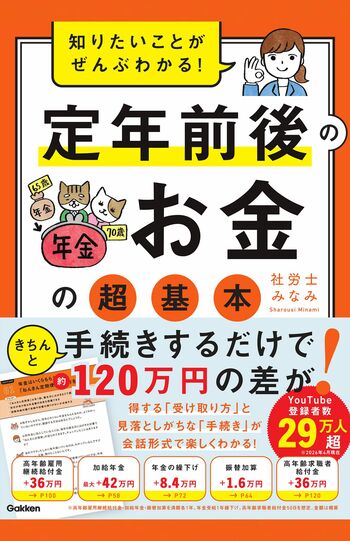 社労士みなみ著『知りたいことがぜんぶわかる！定年前後のお金の超基本』（‎Gakken）