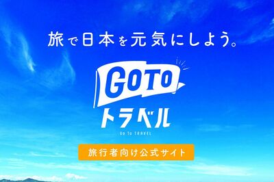 「全国旅行支援」がスタート！ “実質0円”で旅行ができる裏ワザと「Go Toトラベル」との違い