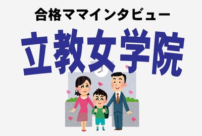 ＜立教女学院合格＞タワマンママの断捨離術！ 無駄に煽る大手教室にママ友の誤情報