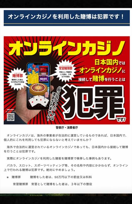 警察庁のサイトでもオンラインカジノは違法だと注意喚起がされている