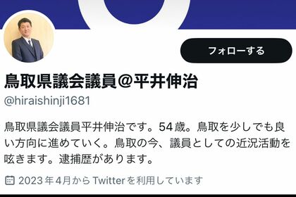 平井伸治氏のツイッターアカウントには「逮捕歴あります」