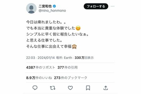 “貴重な体験”をにおわせた二宮和也。1月14日の朝も《今日の仕事は痺れる》と投稿していた（二宮のXより）