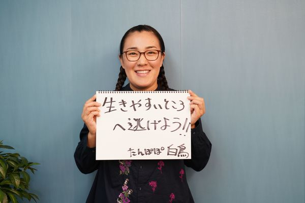 いじめられたら「生きやすいところへ逃げよう!!」とメッセージを発信する白鳥久美子さん