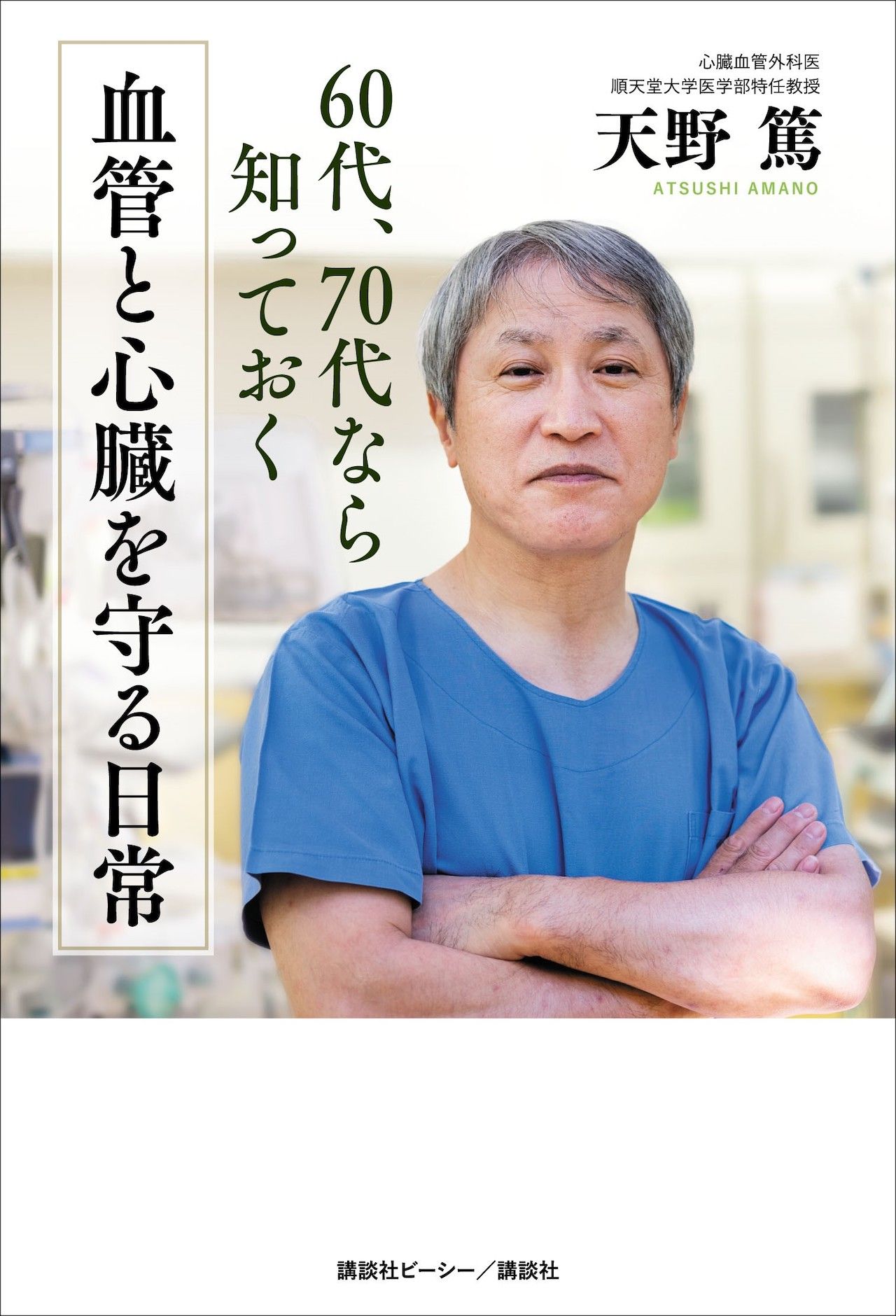 天野先生の著書『60代、70代なら知っておく　血管と心臓を守る日常』（講談社ビーシー）