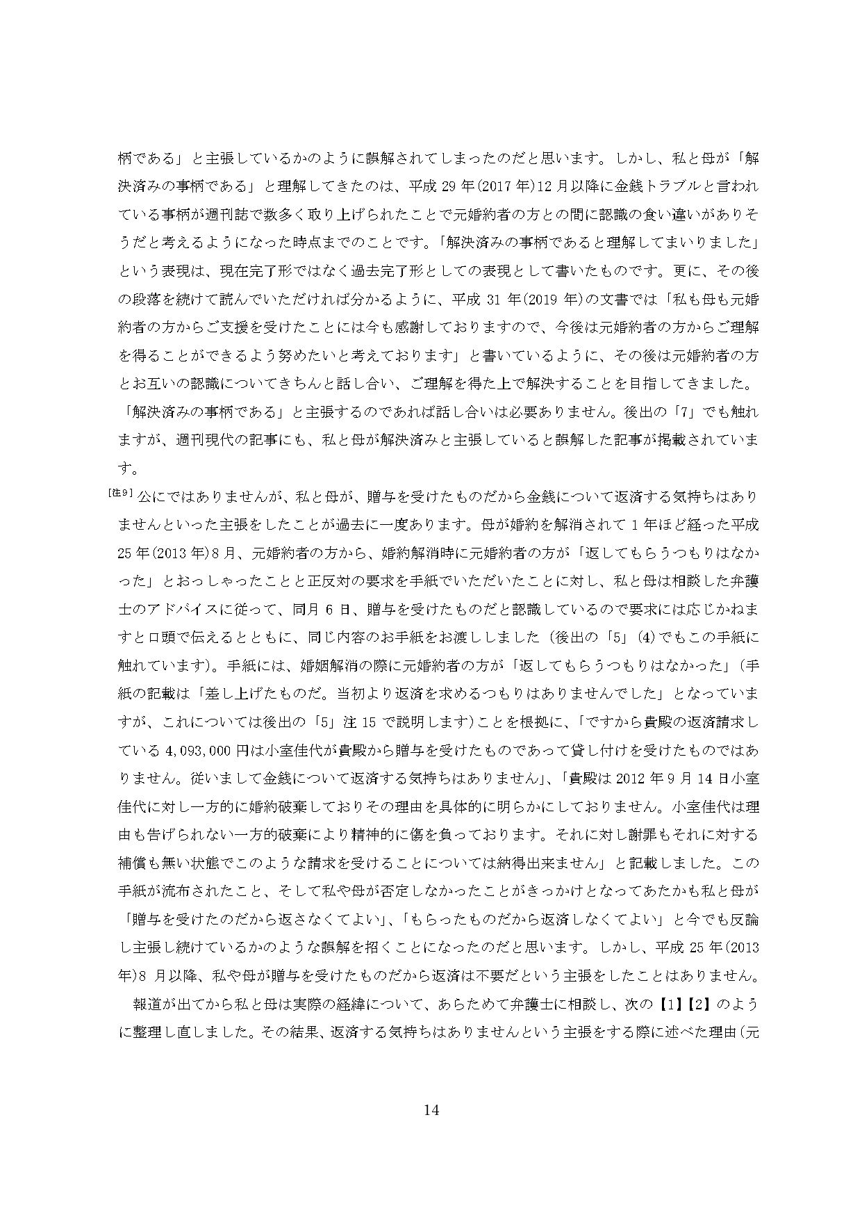 小室圭氏の代理人より届いた文書本文の脚注（14ページ目）