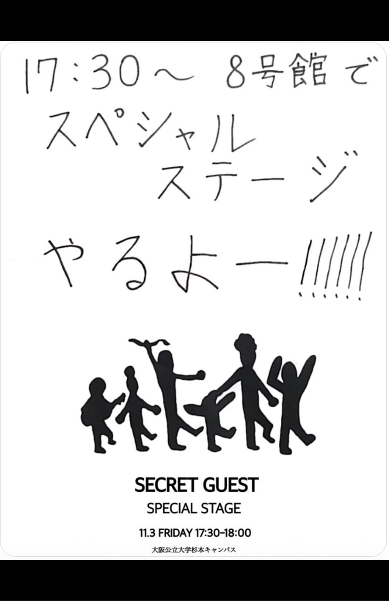 Aぇ！groupの出演を匂わせる学祭のチラシ（参加者のXより）