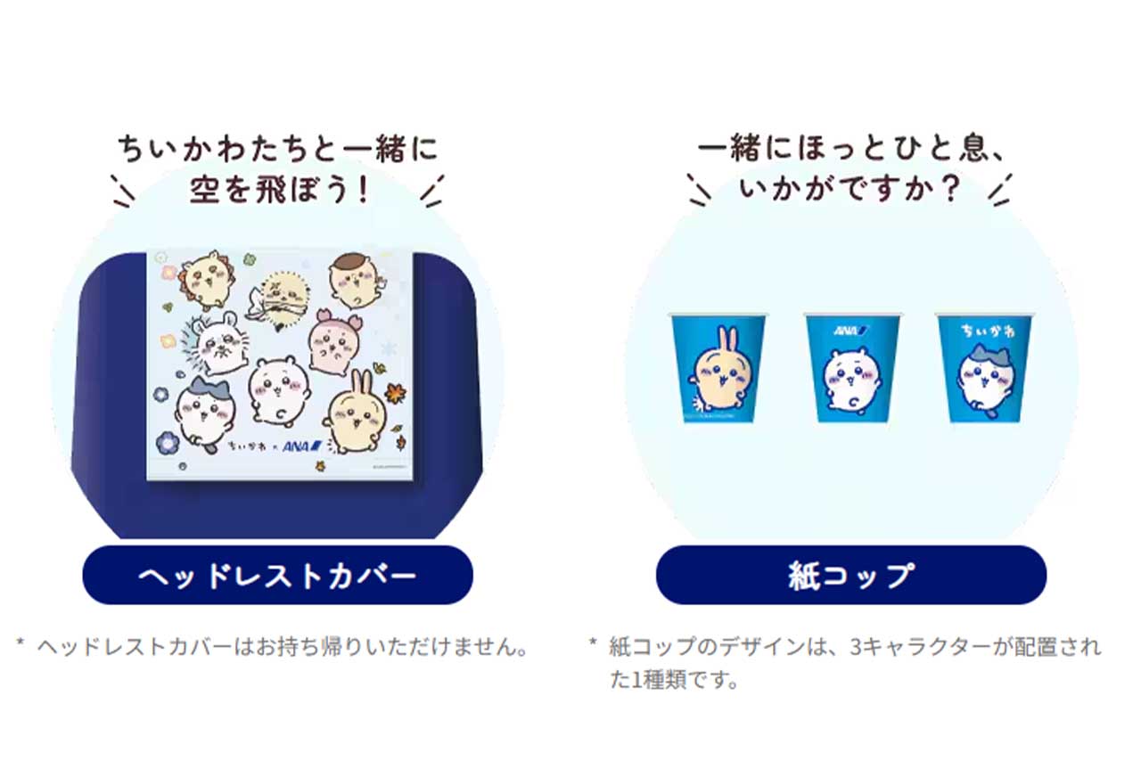 ちいかわとANAのコラボ内容（ANA公式HPより）