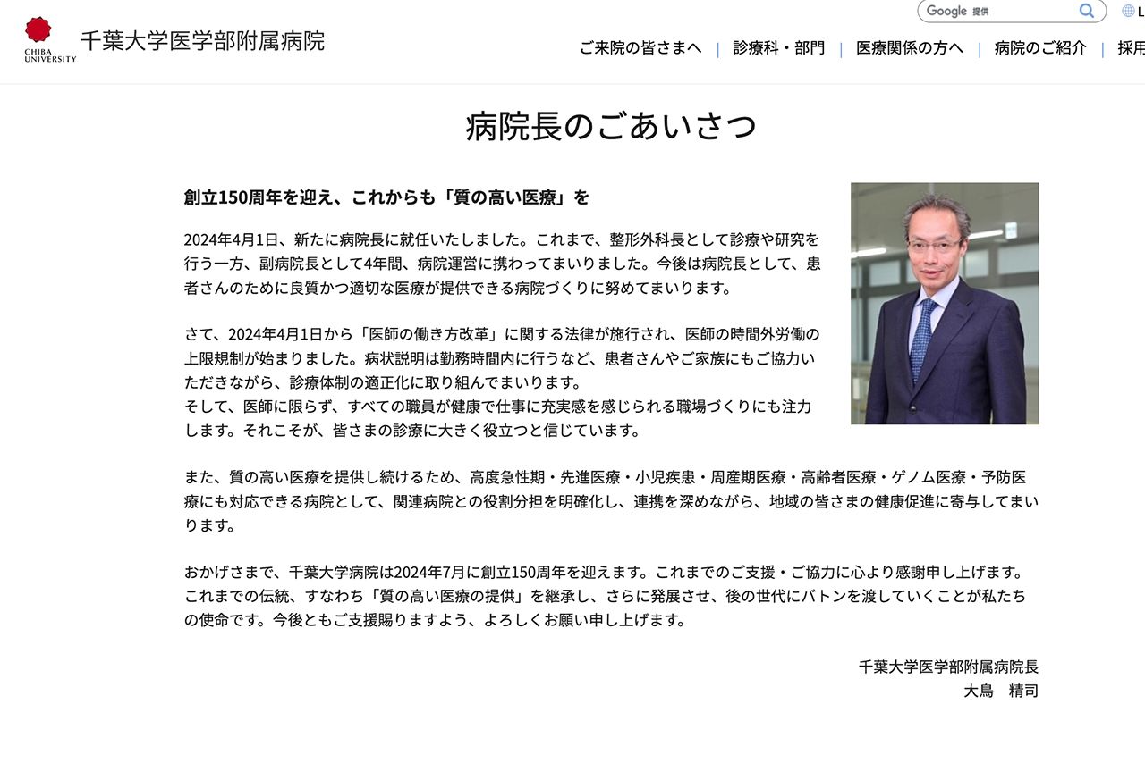 病院長のあいさつ（千葉大学医学部附属病院公式サイト）