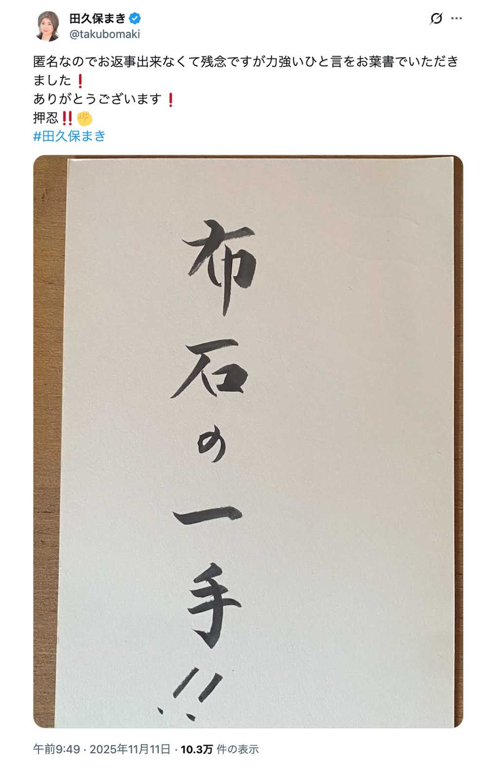 匿名で送られてきた《布石の一手！！》書かれたハガキに対して「ありがとうございます！」「押忍！！」と綴った田久保真紀氏（本人のXより）