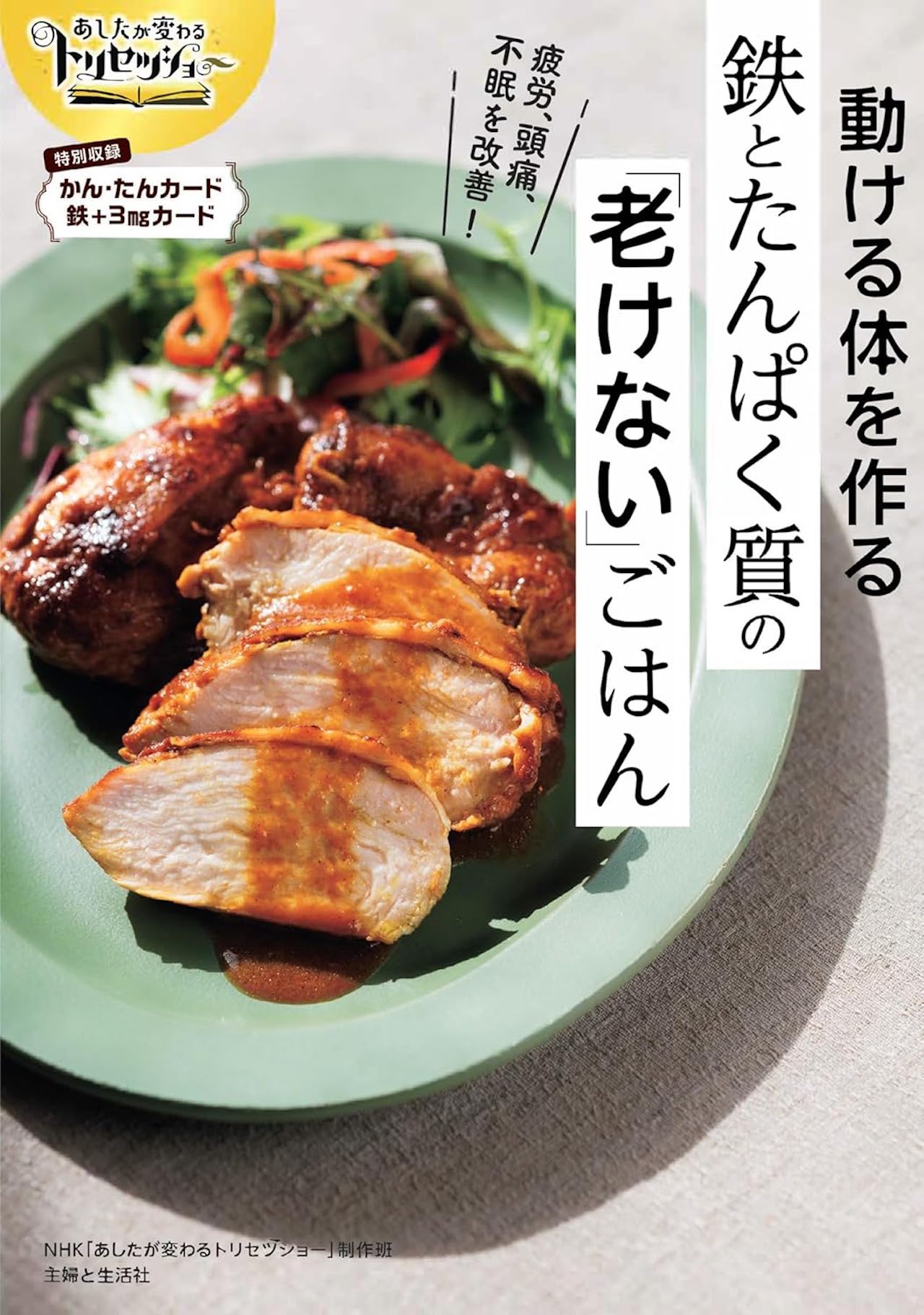 『あしたが変わるトリセツショー動ける体を作る鉄とたんぱく質の「老けない」ごはん』（主婦と生活社）※画像をクリックするとAmazonの商品ページにジャンプします。