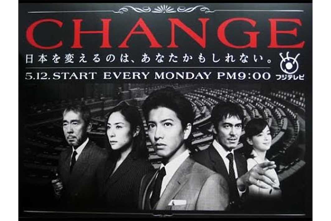 『CHANGE』では総理大臣に