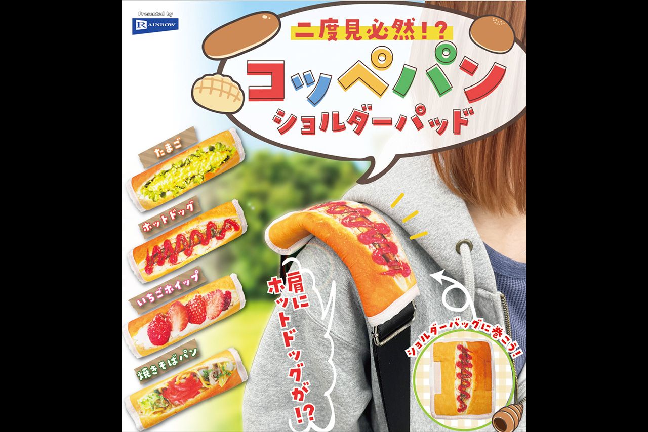 レインボーから7月に発売予定の「二度見必然！？コッペパンショルダーパッド」