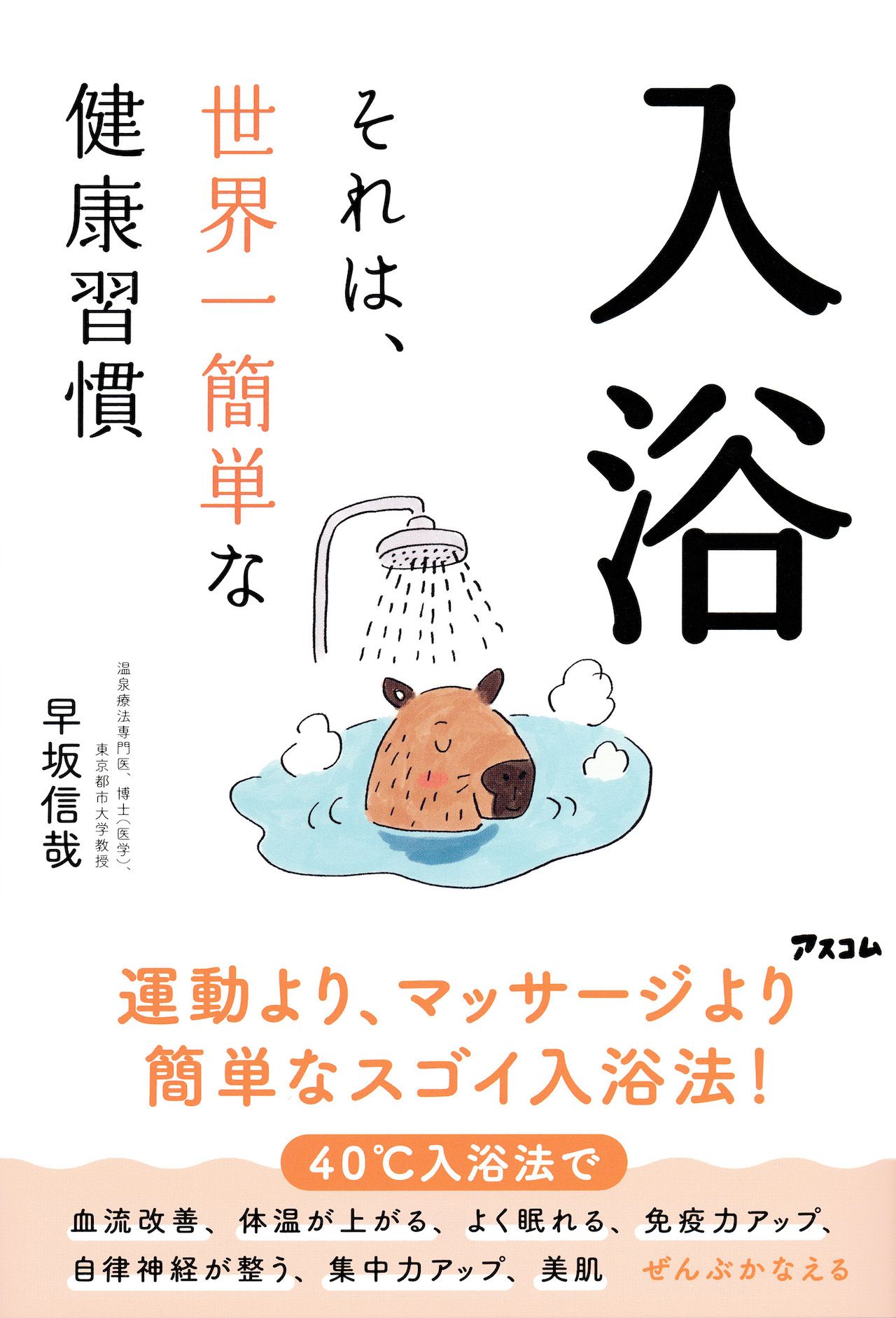 早坂先生の著書『入浴　それは、世界一簡単な健康習慣』（アスコム）