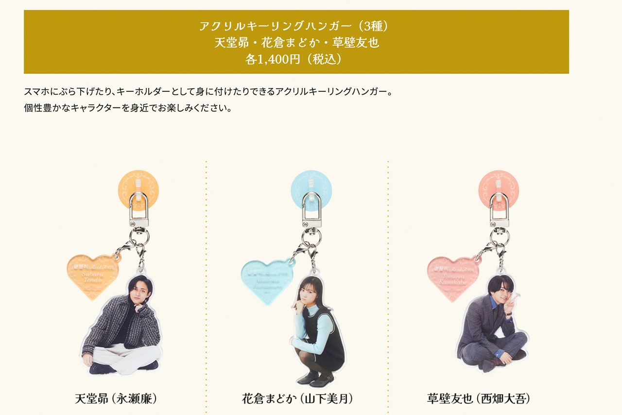 アクリルキーリングハンガーは各1400円（ドラマ『御曹司に恋はムズすぎる』公式サイトより）