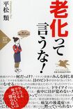 『老化って言うな!』(PHP新書)平松類=著 840円(税抜)※記事の中の写真をクリックするとアマゾンの紹介ページにジャンプします