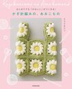 もちださんの著書『はじめてでも「かわいい」がつくれる!かぎ針編みの、あみこもの』(KADOKAWA)※画像をクリックするとAmazonの商品ページにジャンプします。