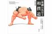 『横綱日馬富士 相撲道』日馬富士公平(著)、橋本委久子(著・イラスト)藤原書店 ※記事の中の写真をクリックするとアマゾンの購入ページにジャンプします