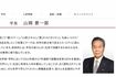 山岡理事長(HPより)