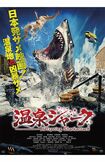 日本発のサメ映画『温泉シャーク』、よしひろまさみち氏によると「古代の巨大サメがなぜか温泉地で復活するという、サメ映画らしいトンデモ展開ですよ」
