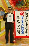 『笑っていいとも!』は2014年に「同一司会者による生放送バラエティー番組の最多エピソード数」と「同一チャンネルによる生放送バラエティー番組の最多エピソード数」でギネス認定された