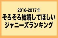 「結婚してほしいジャニーズ」ランキング、松本潤と城島茂がトップ争いで激突！