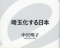 マイルドヤンキーは古い? 日本は埼玉化している!?