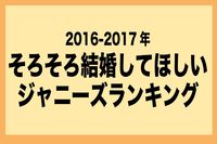 「結婚してほしいジャニーズ」ランキング、松本潤と城島茂がトップ争いで激突！