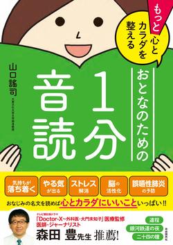 シリーズ最新刊『もっと心とカラダを整える おとなのための1分音読』山口謠司・著（自由国民社刊）※記事の中の写真をクリックするとアマゾンの紹介ページにジャンプします