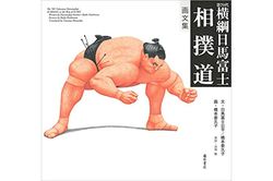 『横綱日馬富士　相撲道』日馬富士公平（著）、橋本委久子（著・イラスト）藤原書店　※記事の中の写真をクリックするとアマゾンの購入ページにジャンプします