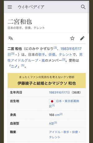 書き換えられた二宮和也のwikipedia（現在は修正）