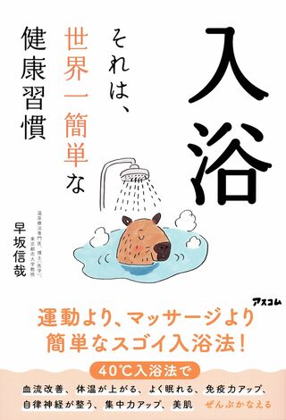 早坂先生の著書『入浴　それは、世界一簡単な健康習慣』（アスコム）※画像をクリックするとAmazonの商品ページにジャンプします。