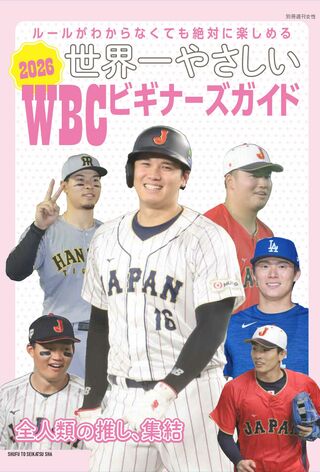 3月3日に主婦と生活社より発売された『世界一やさしい2026WBCビギナーズガイド』