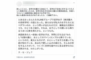 東京藝術大学との契約が解除されたAさんのものとされるハラスメント発言を糾弾するツイート（ツイッターより）