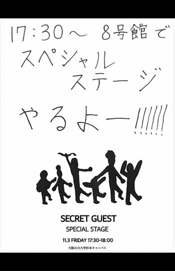 Aぇ！groupの出演を匂わせる学祭のチラシ（参加者のXより）