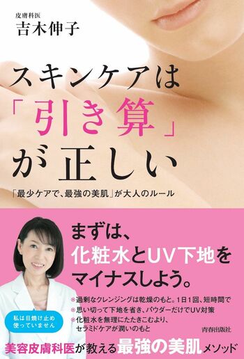吉木先生の著書『スキンケアは「引き算」が正しい』（青春出版社）※画像をクリックするとAmazonの商品ページにジャンプします。