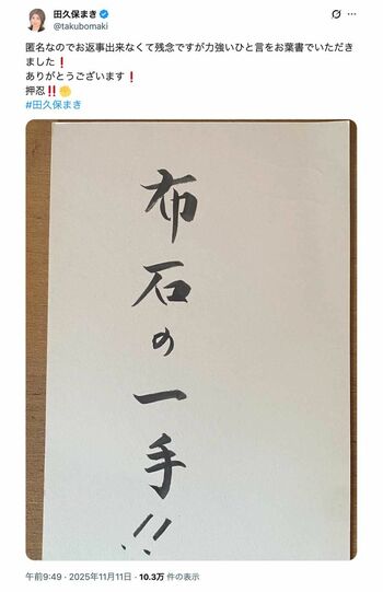 匿名で送られてきた《布石の一手！！》書かれたハガキに対して「ありがとうございます！」「押忍！！」と綴った田久保真紀氏（本人のXより）