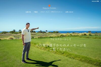 ハワイの別荘建設予定地で笑顔を見せる大谷翔平（ハプナエステーツ公式HPより）