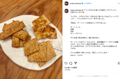 工藤静香の手作りクラッカー（公式インスタグラムより）