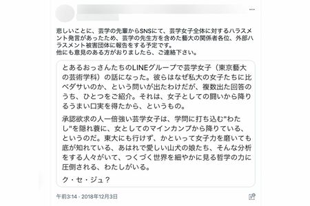 東京藝術大学との契約が解除されたAさんのものとされるハラスメント発言を糾弾するツイート（ツイッターより）