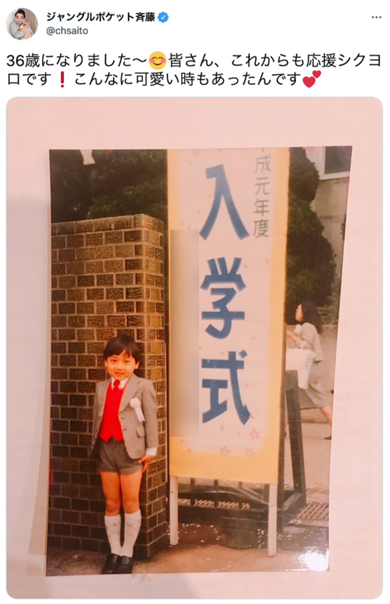 ジャンポケ斉藤が投稿した小学校入学式の写真（公式ツイッターより、※編集部一部加工）