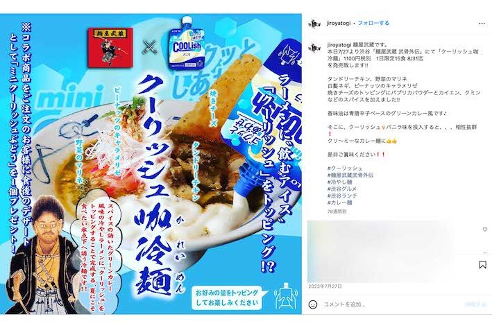 過去にはロッテのアイス『COOLish』とコラボした意欲作も（麺屋武蔵の公式インスタグラムより）