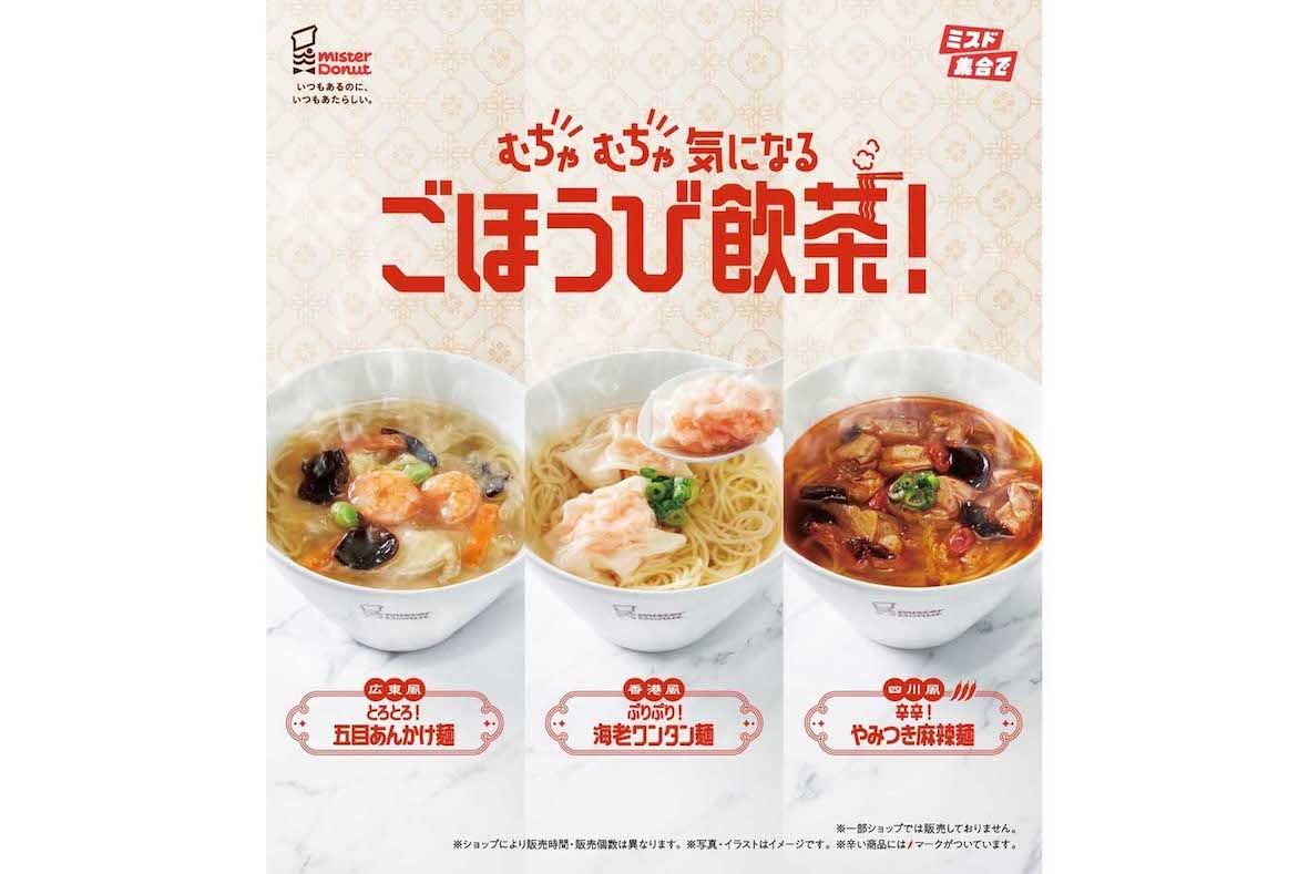ミスタードーナツの「飲茶シリーズ」（公式Xより）