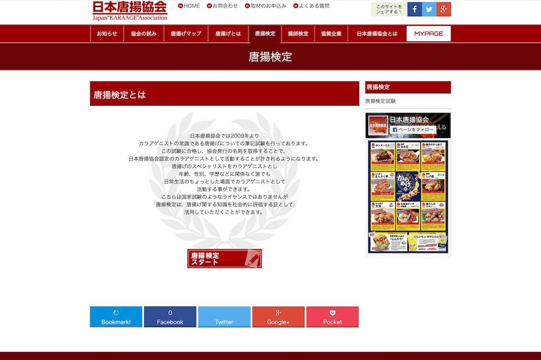 『日本唐揚協会』は「唐揚検定」も実施している（公式サイトより）