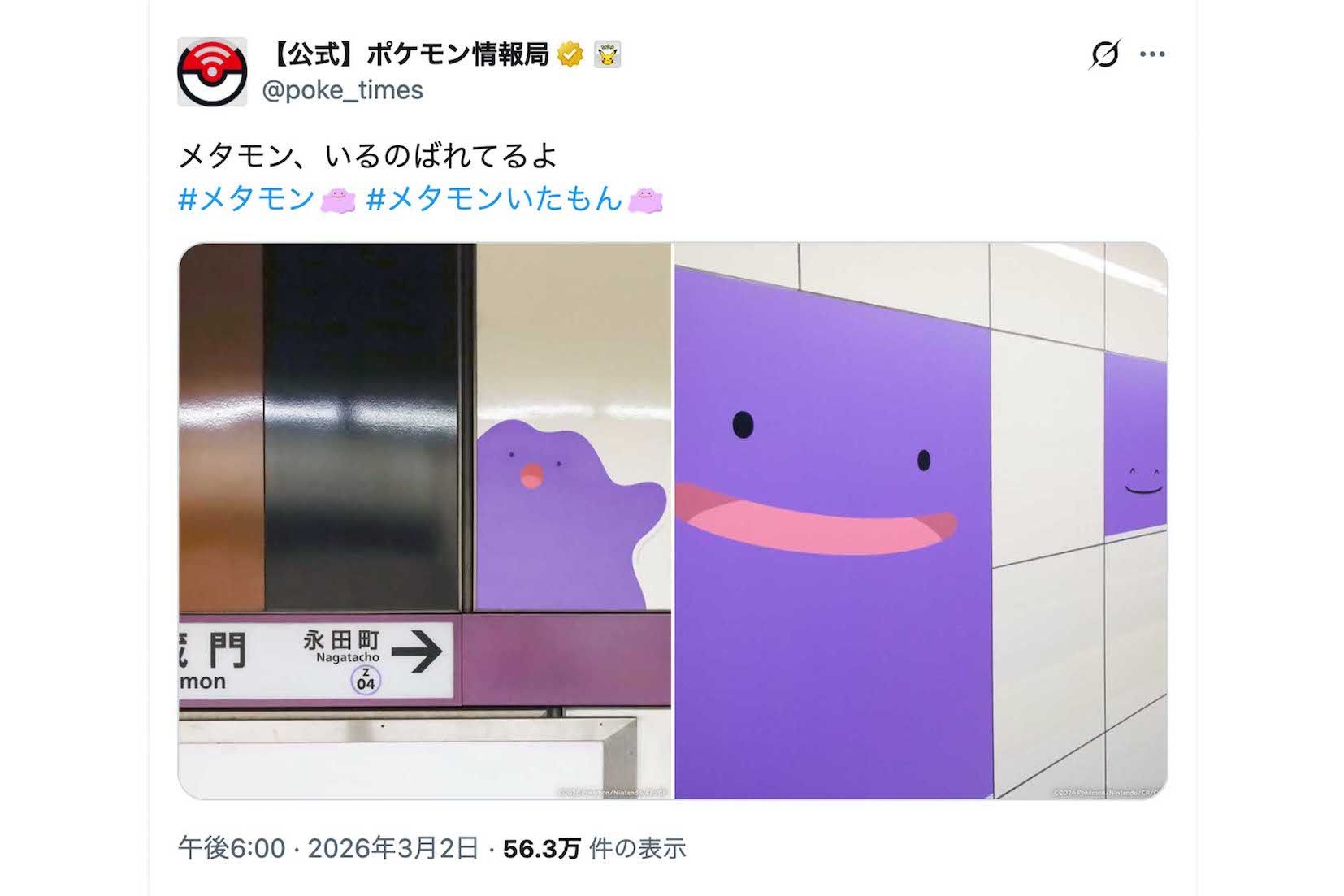 ポケモンとのコラボでメタモンに“ジャック”された東京メトロ半蔵門線（『ポケモン情報局』公式Xより）
