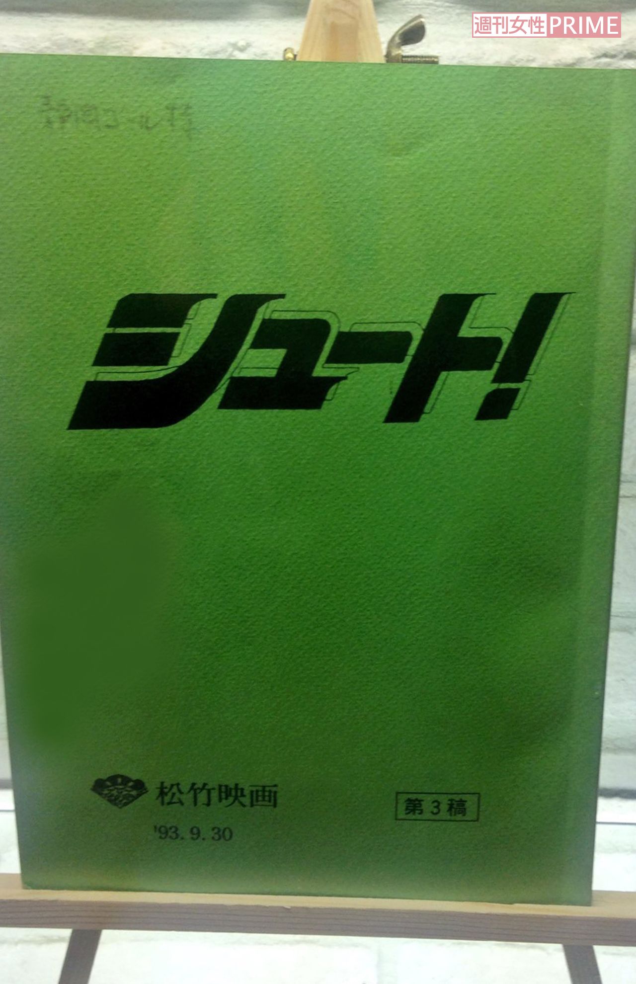 『シュート!』の台本