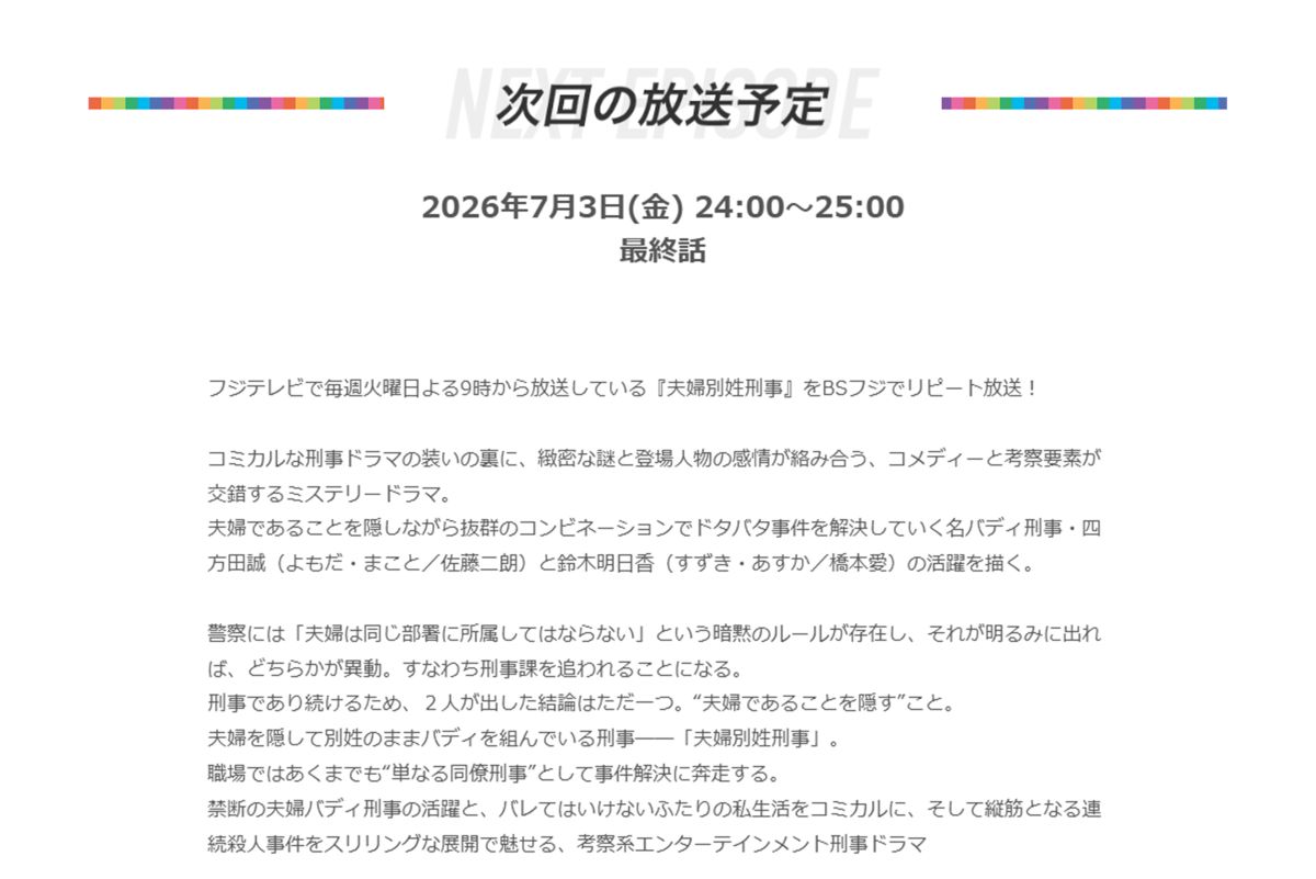 7月3日24時から再放送される『夫婦別姓刑事』（BSフジ公式サイトより）