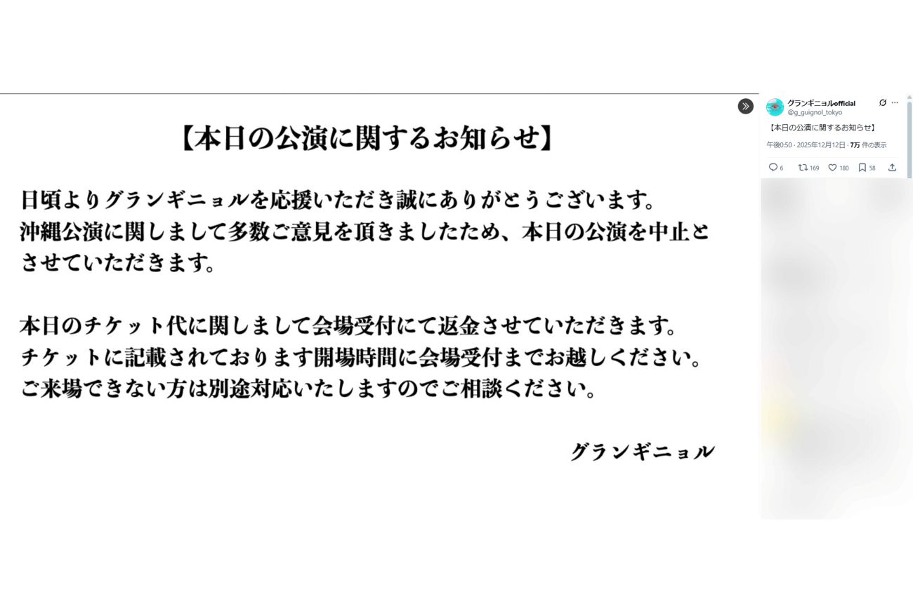 沖縄公演最終日の中止を発表した『グランギニョル』（公式Xより）