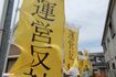 施設周辺には「運営反対」の幟(のぼり)がはためく