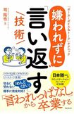 司拓也さん『嫌われずに「言い返す」技術』フォレスト出版 1760円(税込み)※画像をクリックするとAmazonの商品ページにジャンプします。
