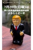 《7月20日(日曜)は第27回参議院議員通常選挙よろしくどーぞ》というコメントとともに、なぜかトランプ氏の置物の画像を添えた長瀬智也(本人のインスタグラムより)